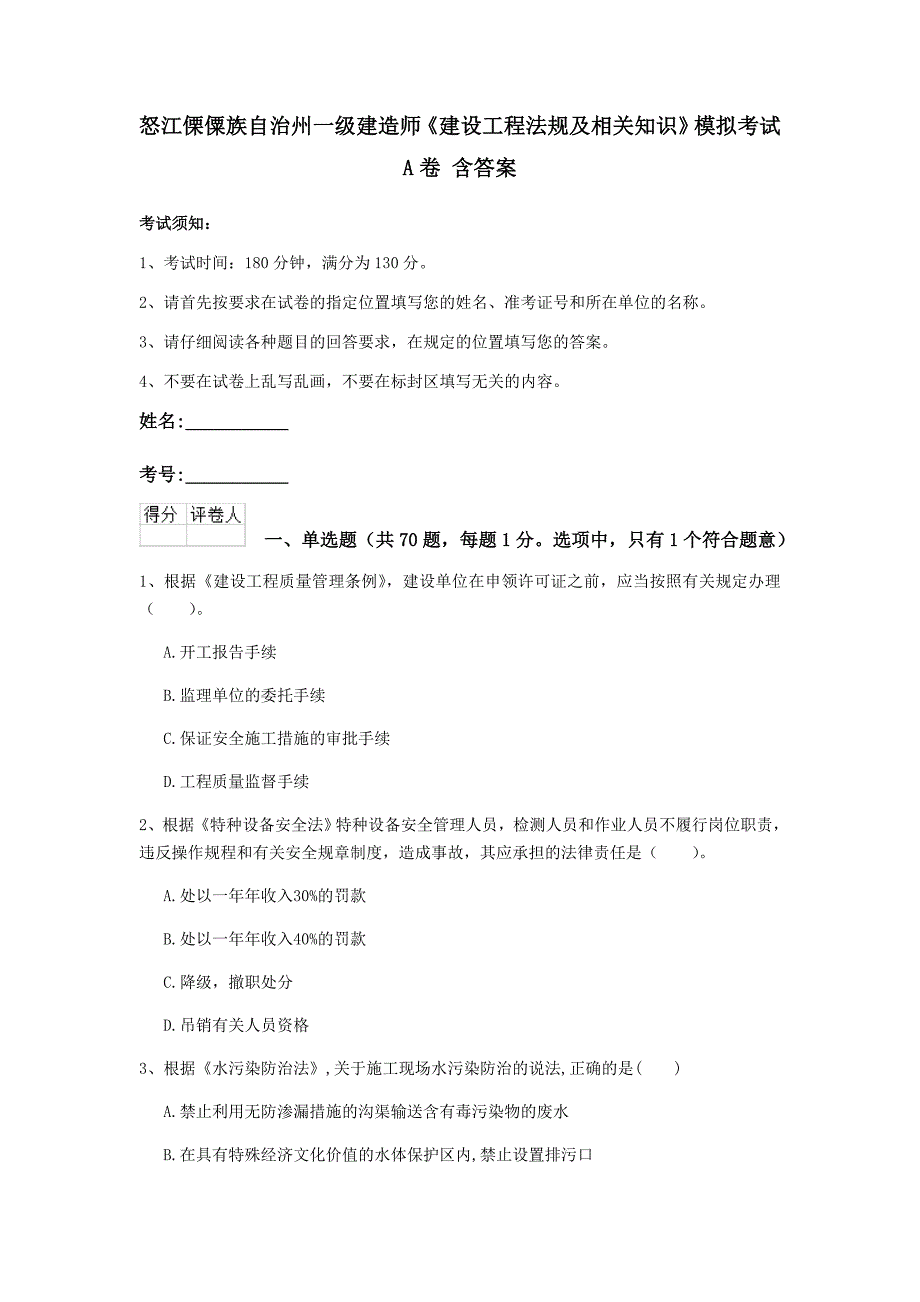 怒江傈僳族自治州一级建造师《建设工程法规及相关知识》模拟考试a卷 含答案_第1页