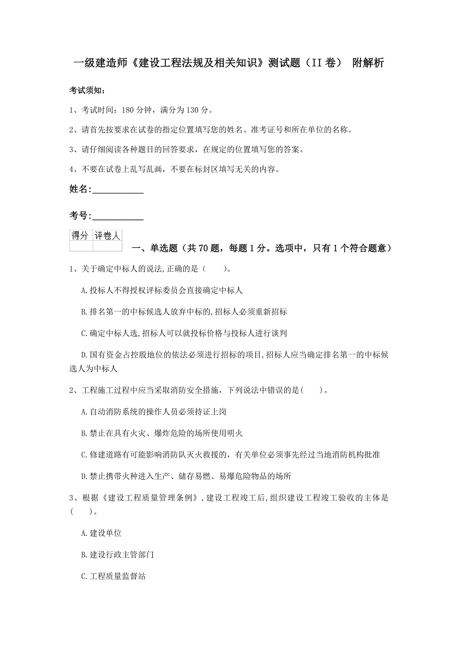 一级建造师《建设工程法规及相关知识》测试题（ii卷） 附解析_第1页