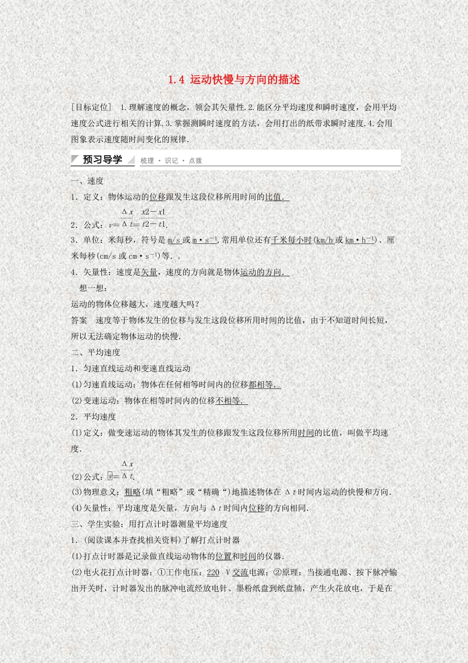 【创新设计】2014-2015高中物理1.4运动快慢与方向的描述教科版必修1_第1页