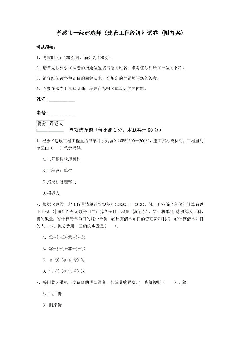 孝感市一级建造师《建设工程经济》试卷 （附答案）_第1页