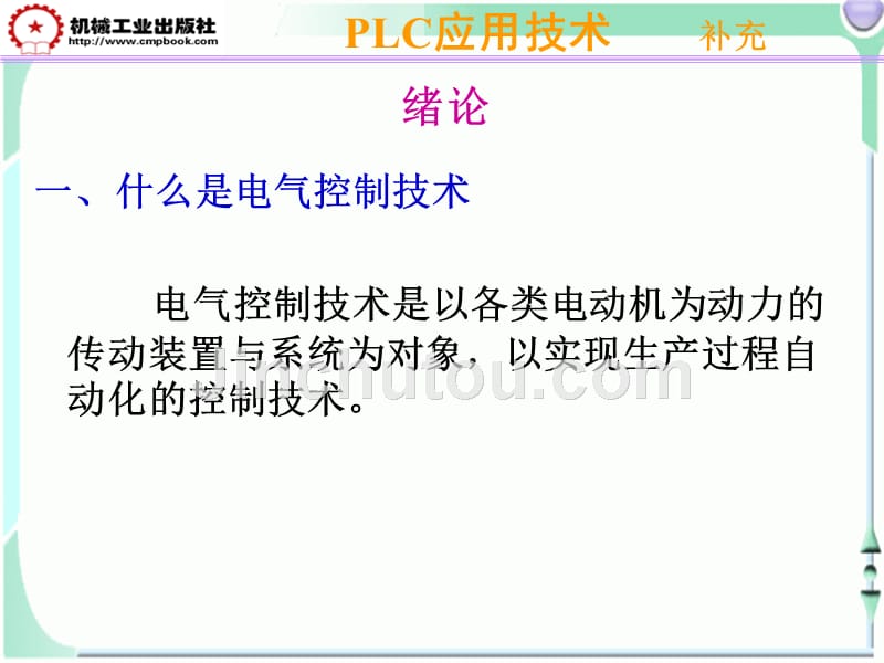 plc应用技术(补充1)_第1页