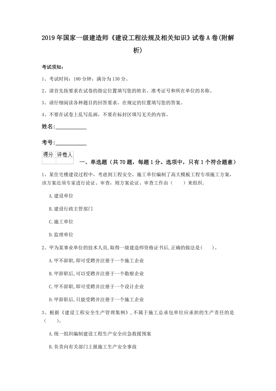 2019年国家一级建造师《建设工程法规及相关知识》试卷a卷 （附解析）_第1页