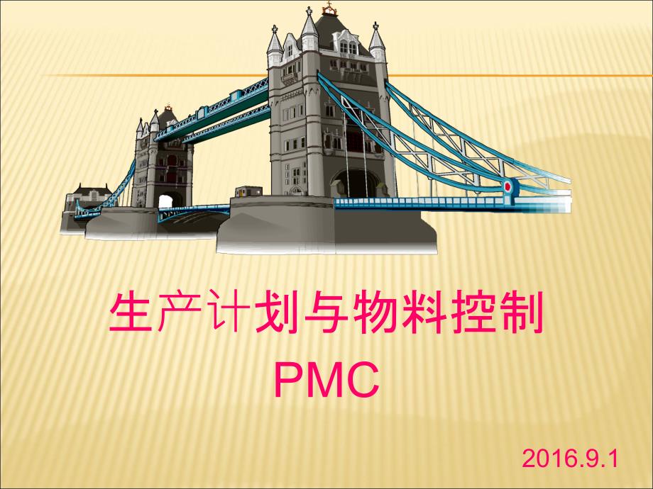 pmc生产计划与物料控制1_第1页
