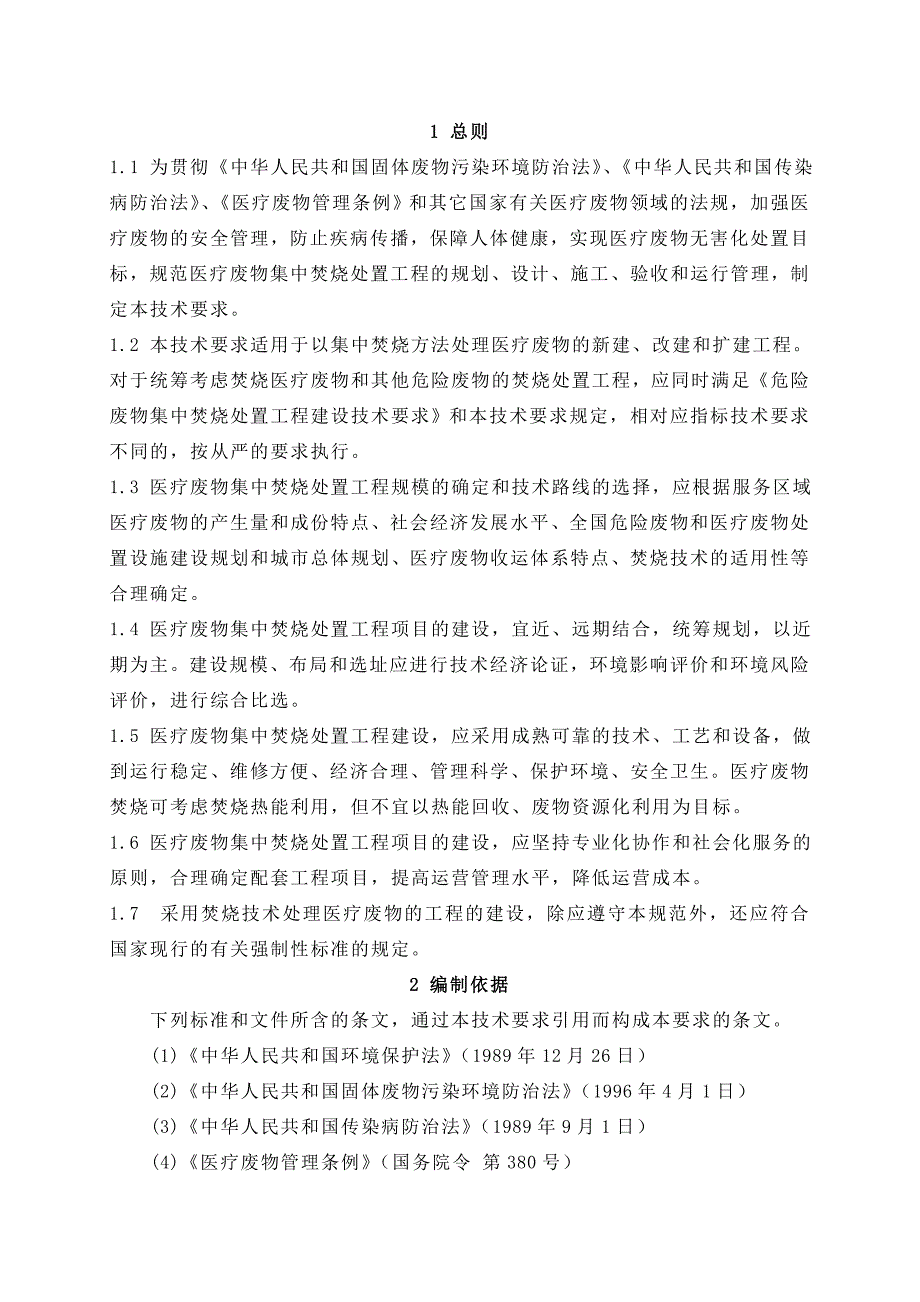 医疗废物集中焚烧处置工程建设技术要求_第4页