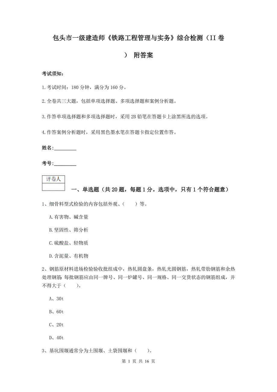 包头市一级建造师《铁路工程管理与实务》综合检测（ii卷） 附答案_第1页