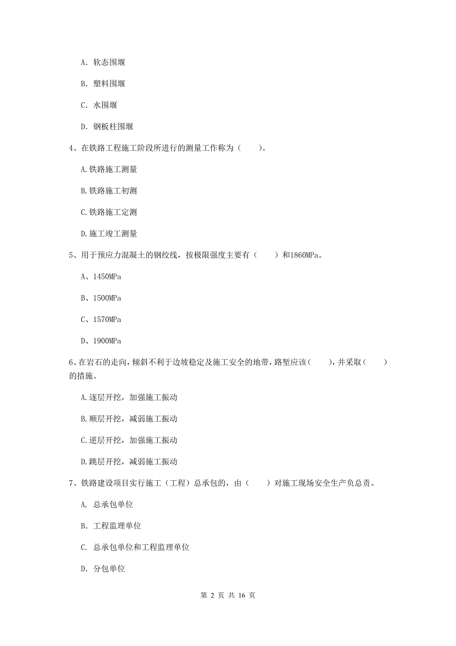 包头市一级建造师《铁路工程管理与实务》综合检测（ii卷） 附答案_第2页