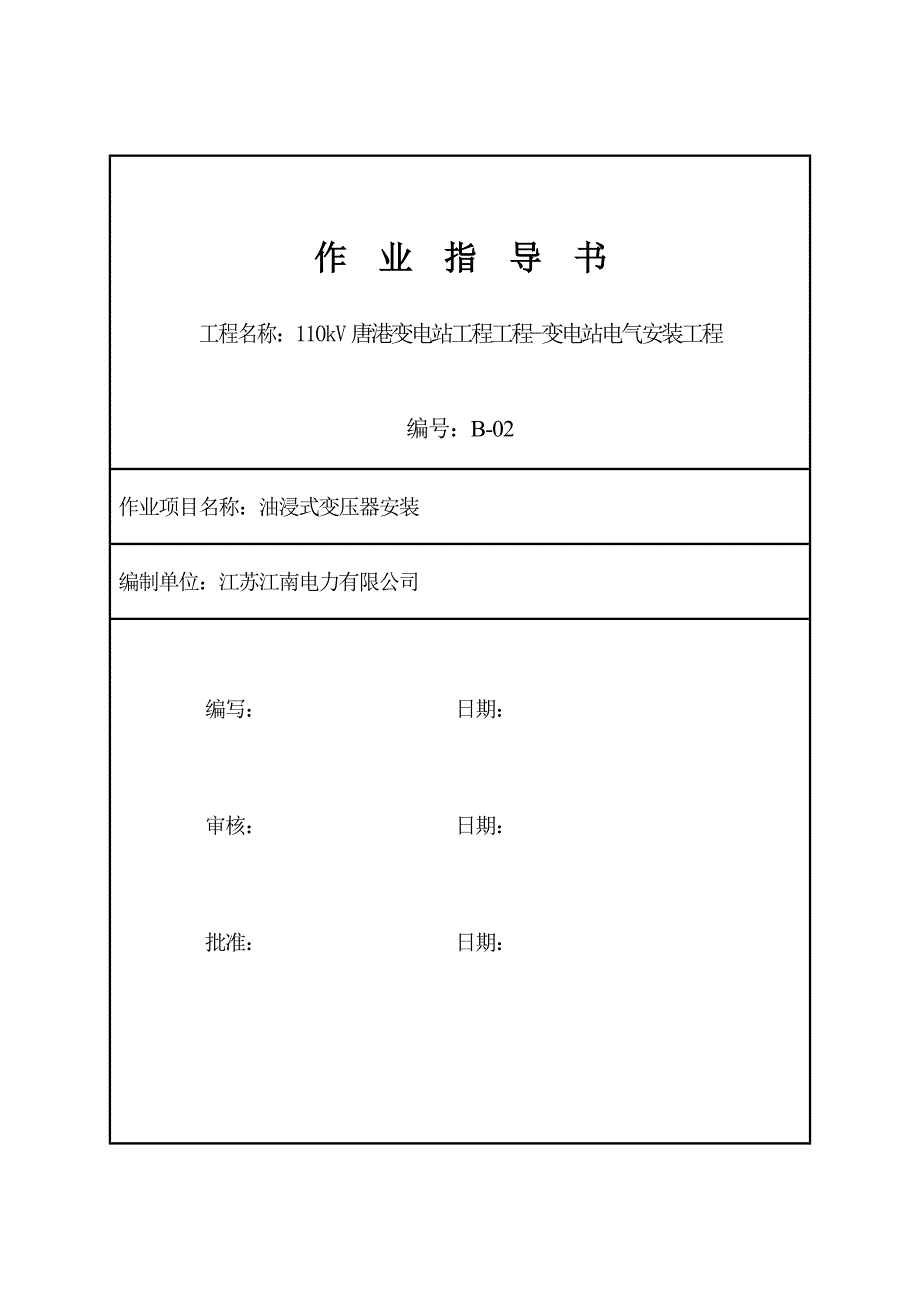 110kv油浸式变压器安装作业指导书剖析_第1页