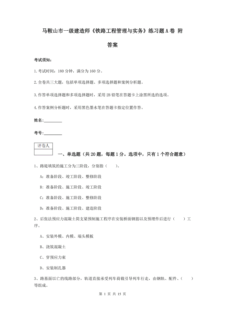 马鞍山市一级建造师《铁路工程管理与实务》练习题a卷 附答案_第1页