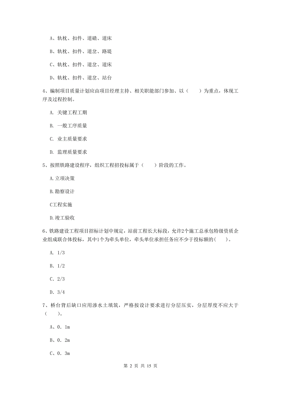 马鞍山市一级建造师《铁路工程管理与实务》练习题a卷 附答案_第2页