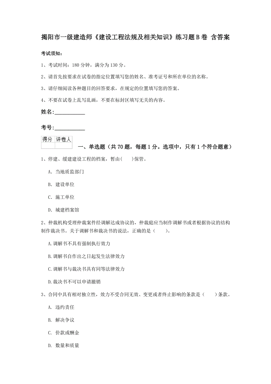 揭阳市一级建造师《建设工程法规及相关知识》练习题b卷 含答案_第1页