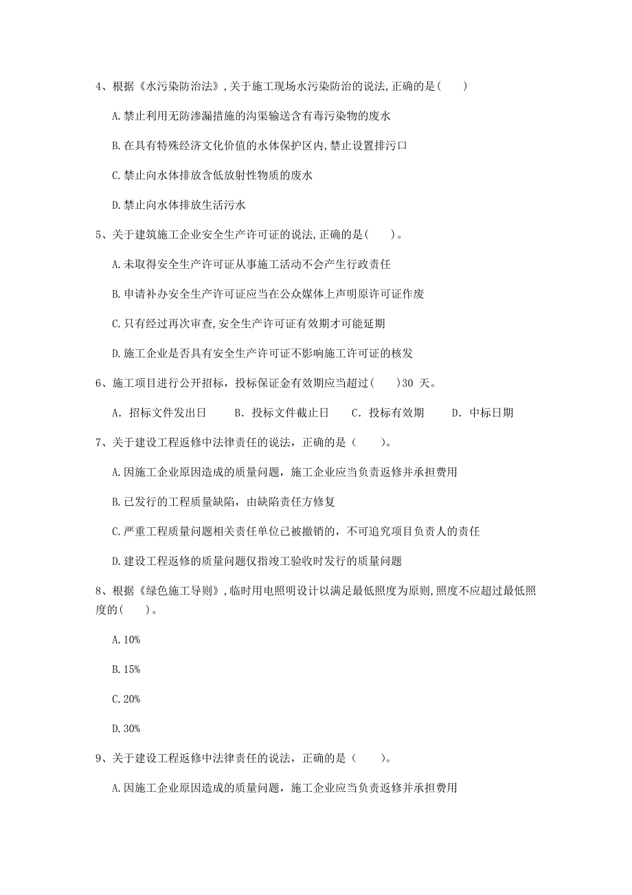 揭阳市一级建造师《建设工程法规及相关知识》练习题b卷 含答案_第2页