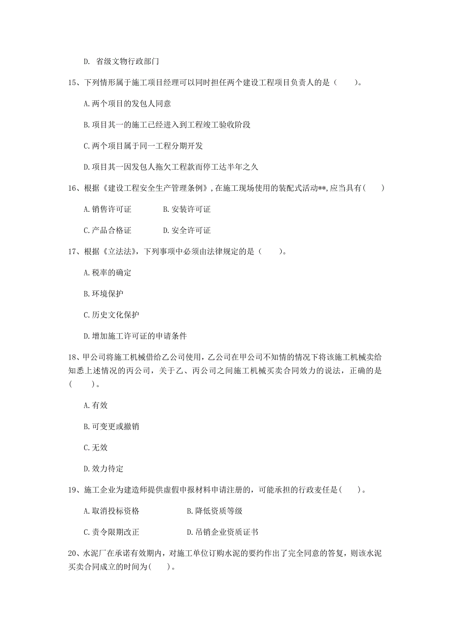 揭阳市一级建造师《建设工程法规及相关知识》练习题b卷 含答案_第4页