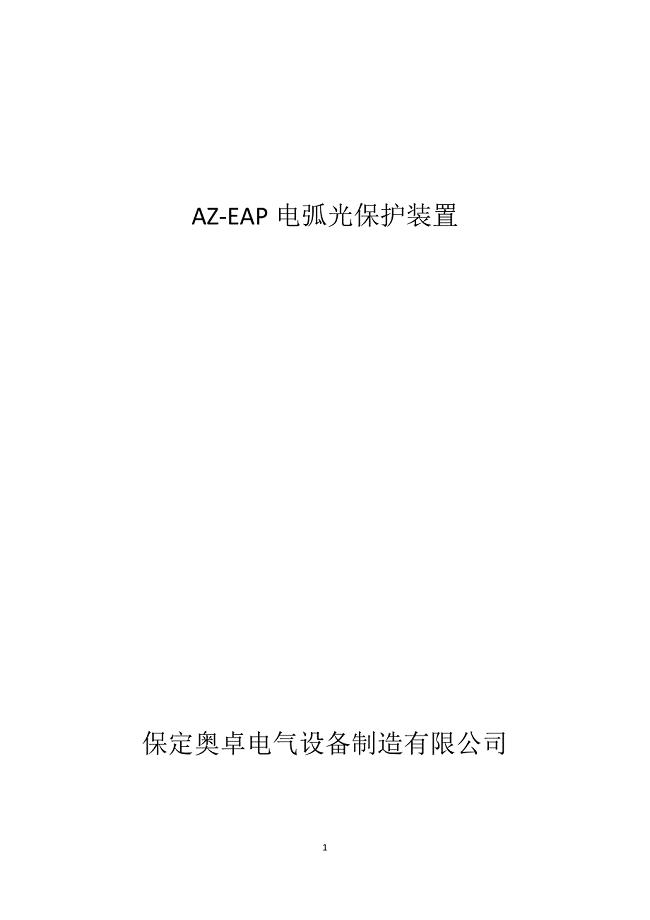 AZ-EAP智能弧光保护装置母线弧光保护开关柜弧光保护