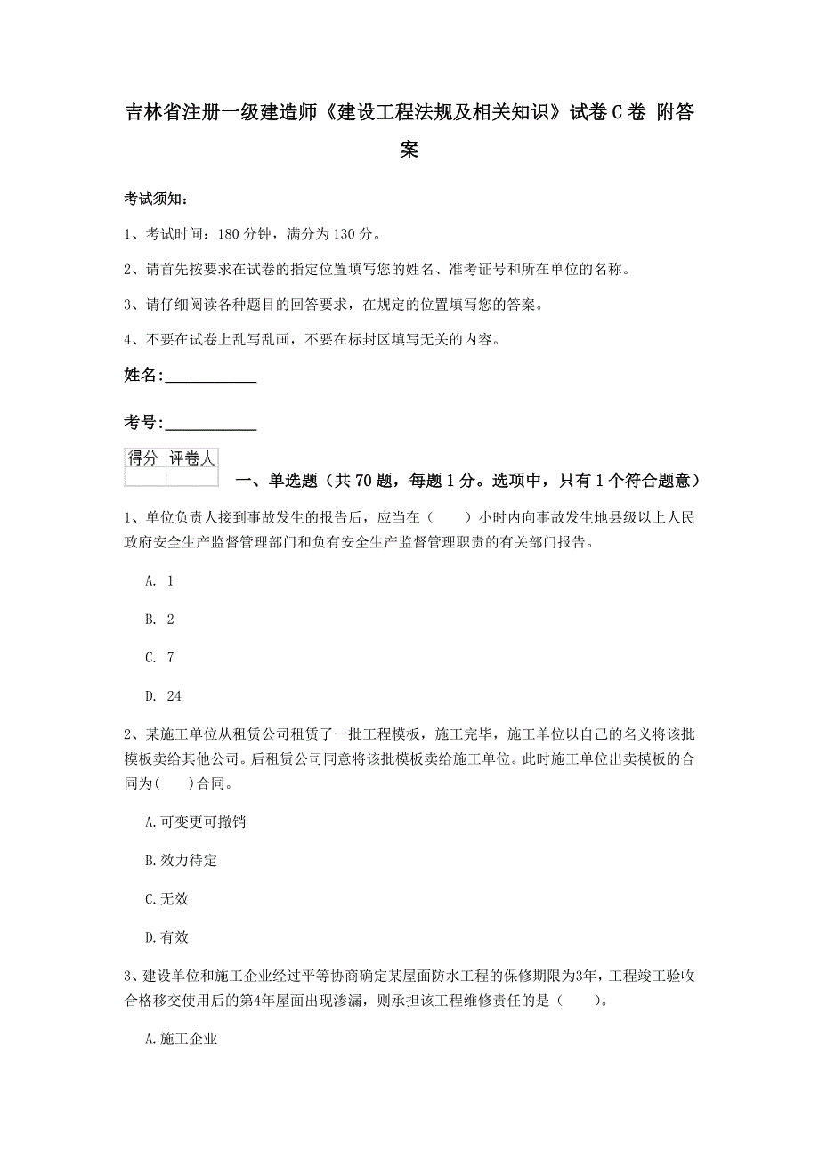 吉林省注册一级建造师《建设工程法规及相关知识》试卷c卷 附答案_第1页