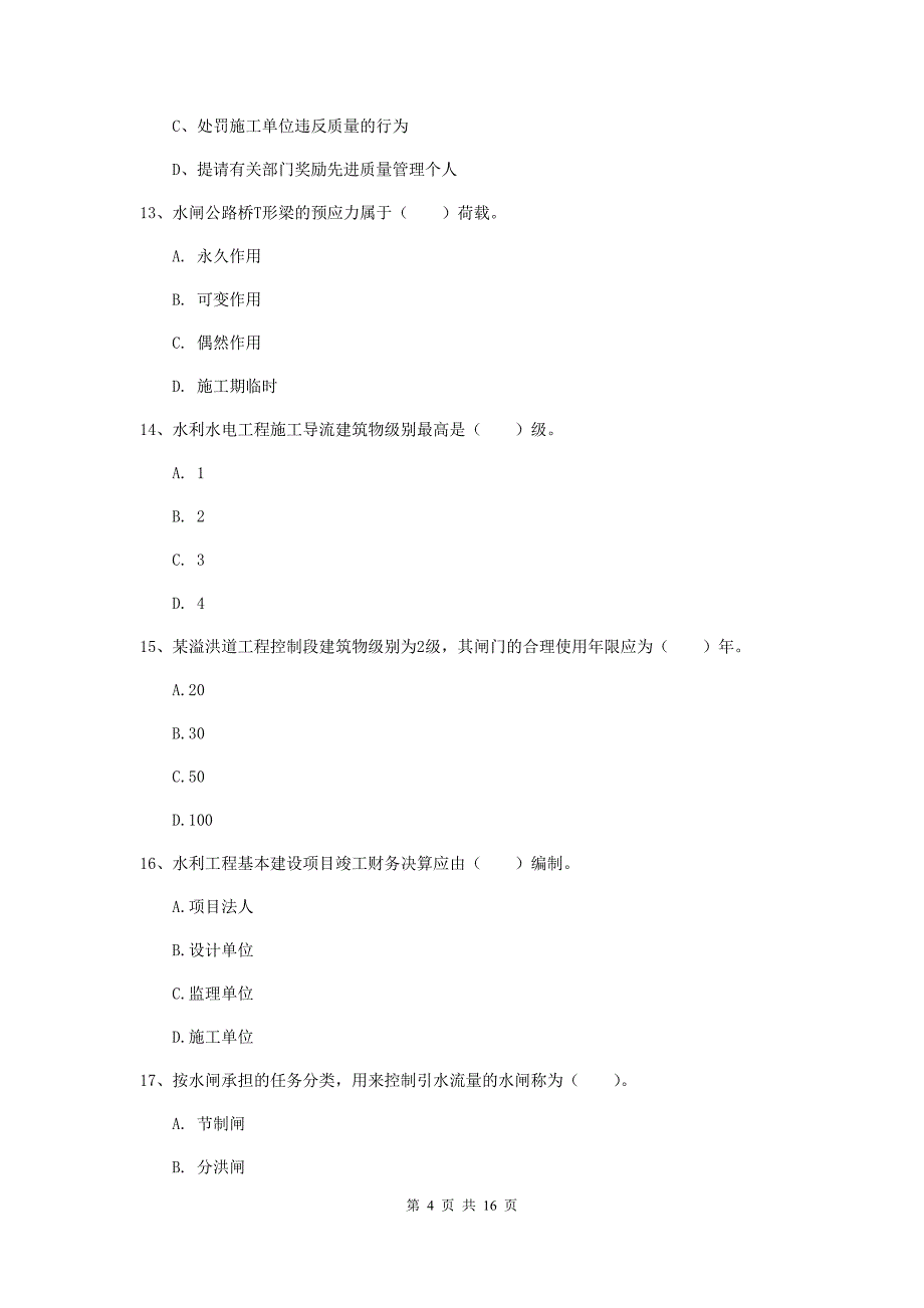 2020版国家注册一级建造师《水利水电工程管理与实务》综合检测c卷 （附答案）_第4页