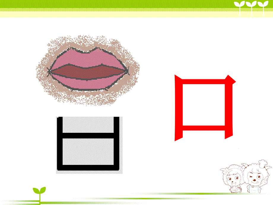 一年级上册语文课件 识字3 口耳目 人教部编版_第3页