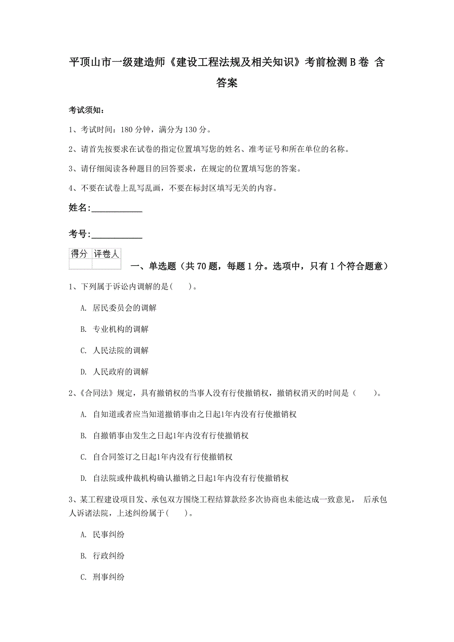 平顶山市一级建造师《建设工程法规及相关知识》考前检测b卷 含答案_第1页