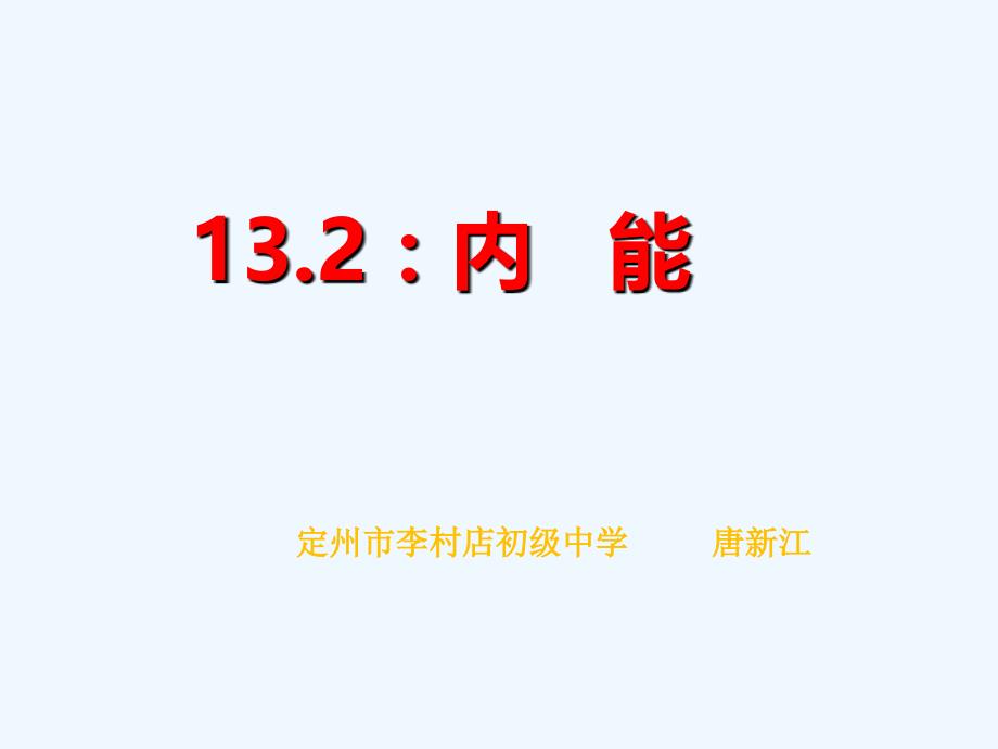 物理九年级全册内能.2内能2_第1页