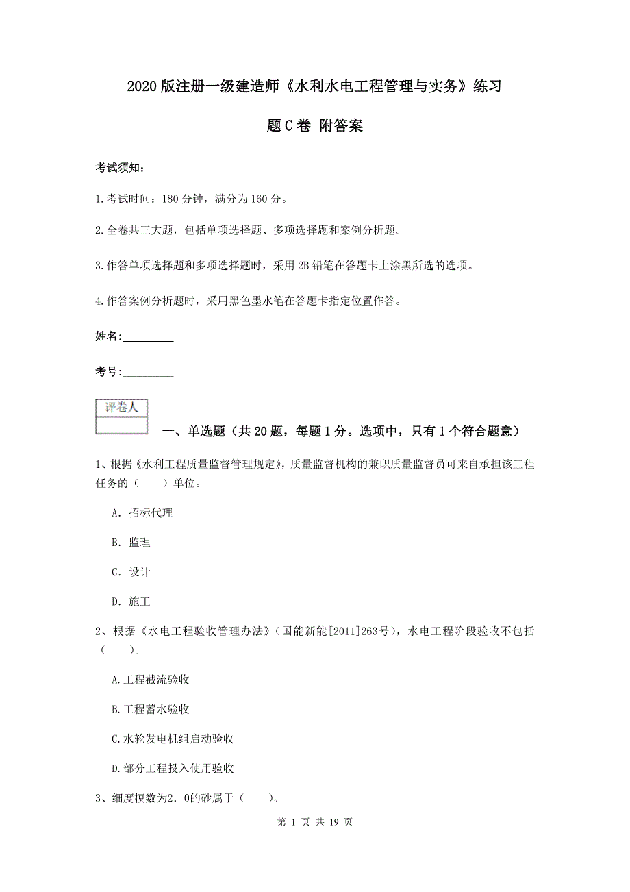 2020版注册一级建造师《水利水电工程管理与实务》练习题c卷 附答案_第1页