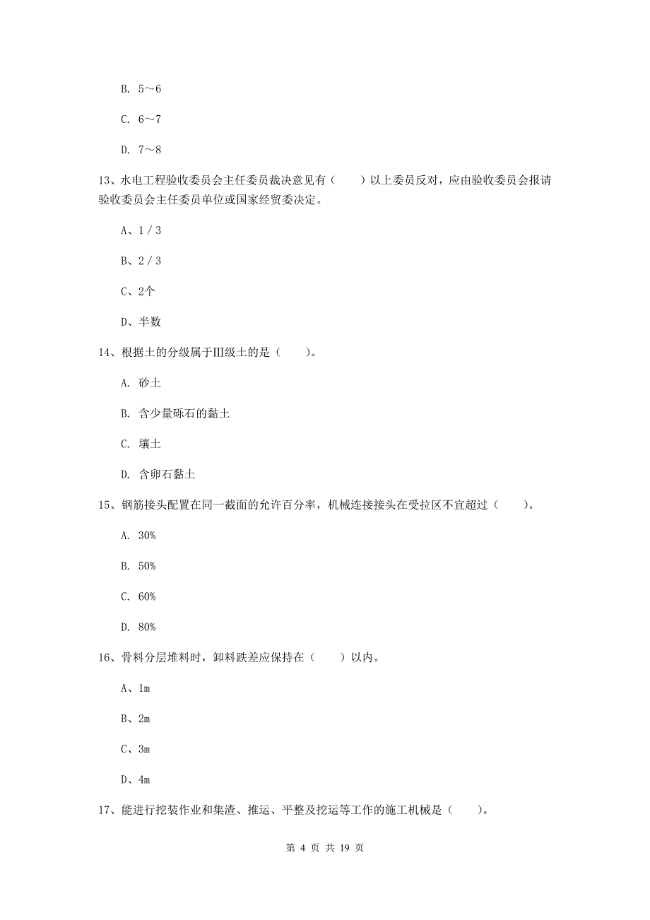 2020版注册一级建造师《水利水电工程管理与实务》练习题c卷 附答案_第4页