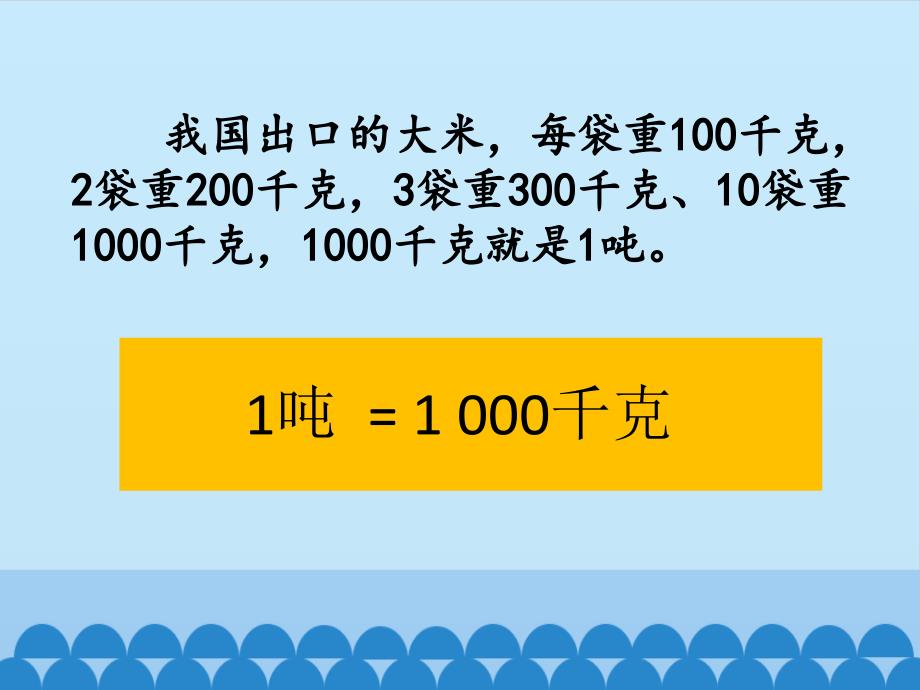 四年级上册数学课件 -第二单元《吨的认识》- 沪教版（2015秋） (共12张PPT)_第3页