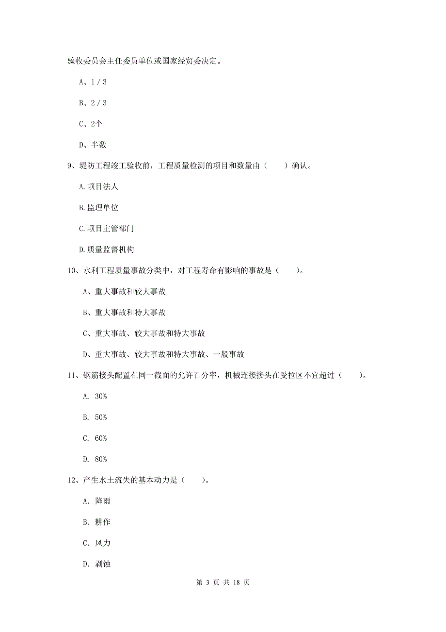 2020年国家一级建造师《水利水电工程管理与实务》真题（ii卷） 附答案_第3页