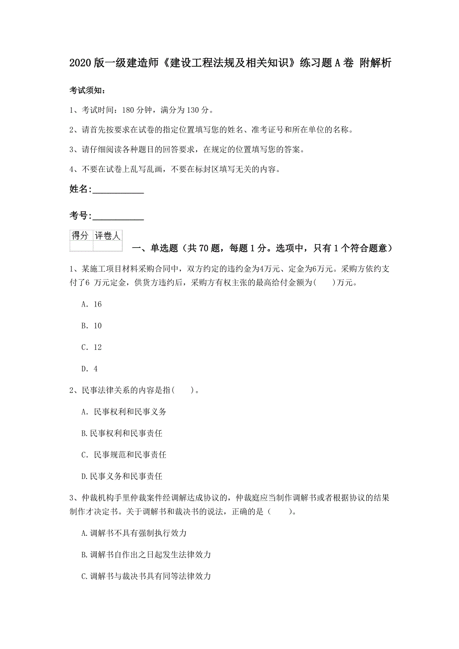 2020版一级建造师《建设工程法规及相关知识》练习题a卷 附解析_第1页