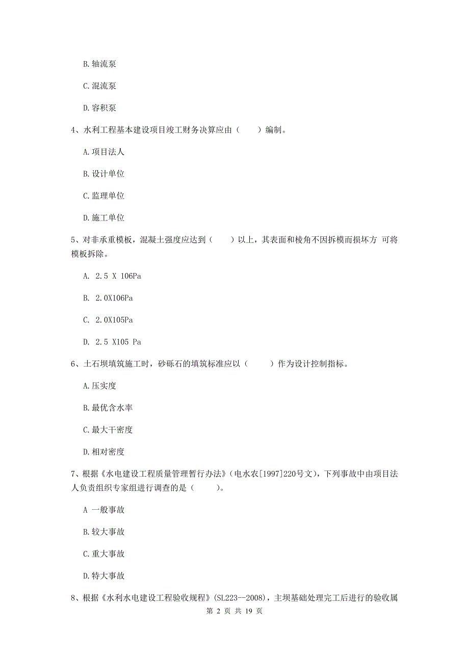 广东省一级建造师《水利水电工程管理与实务》综合检测（i卷） 附解析_第2页