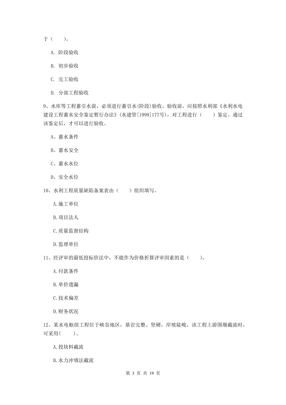 广东省一级建造师《水利水电工程管理与实务》综合检测（i卷） 附解析_第3页