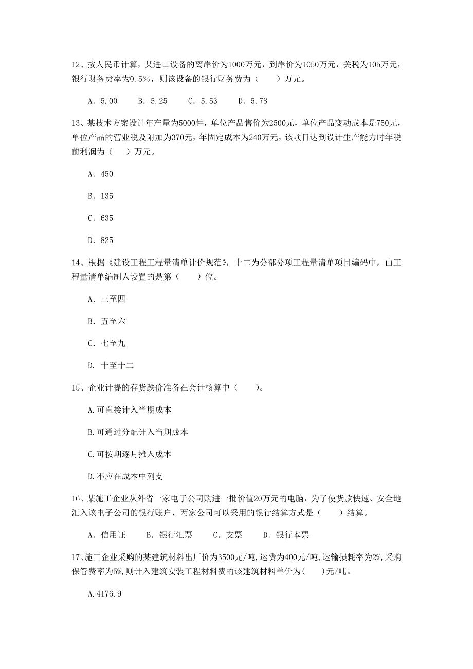 驻马店地区一级建造师《建设工程经济》考前检测 （附解析）_第4页