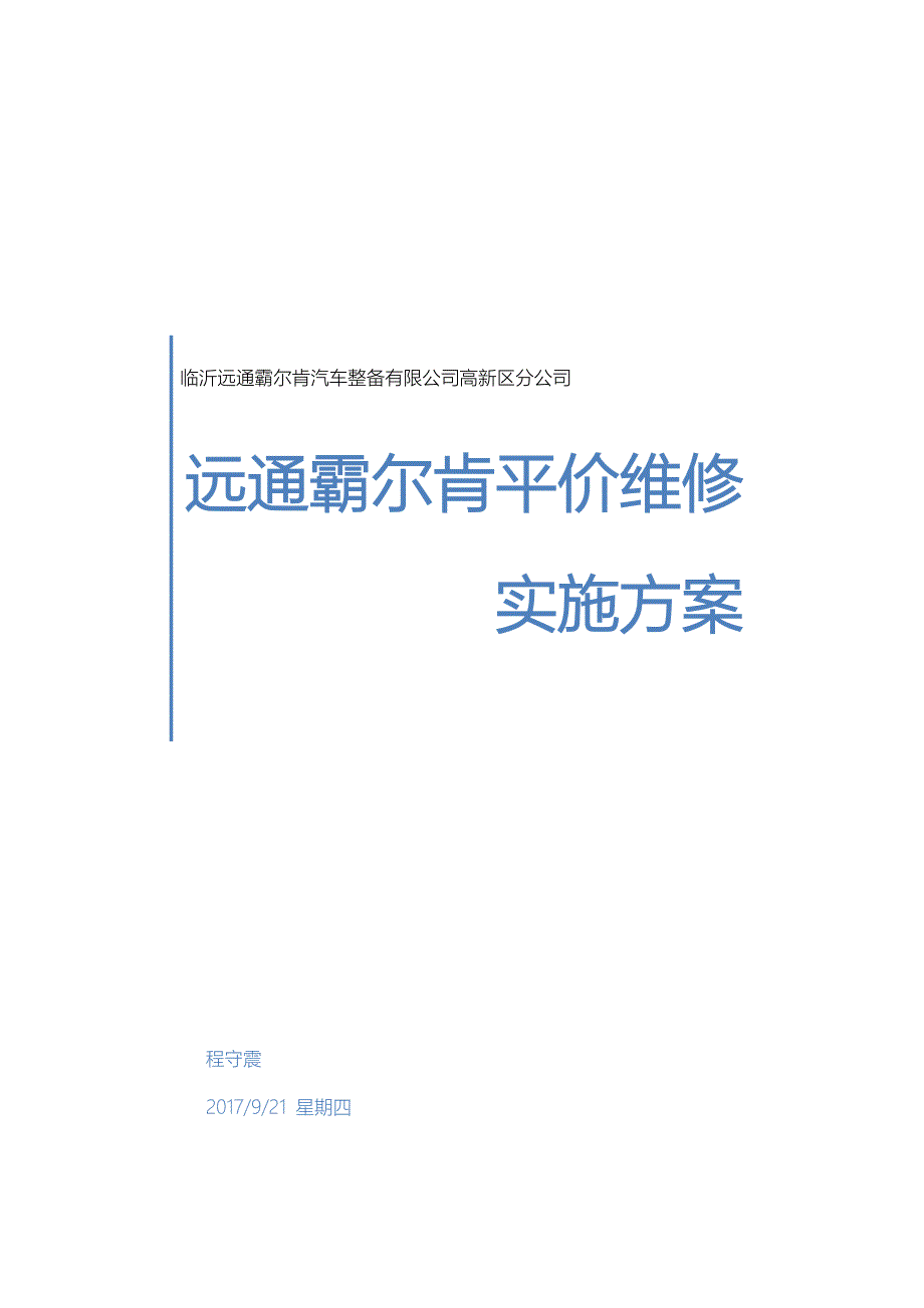 汽车广场平价维修实施方案讲解_第1页