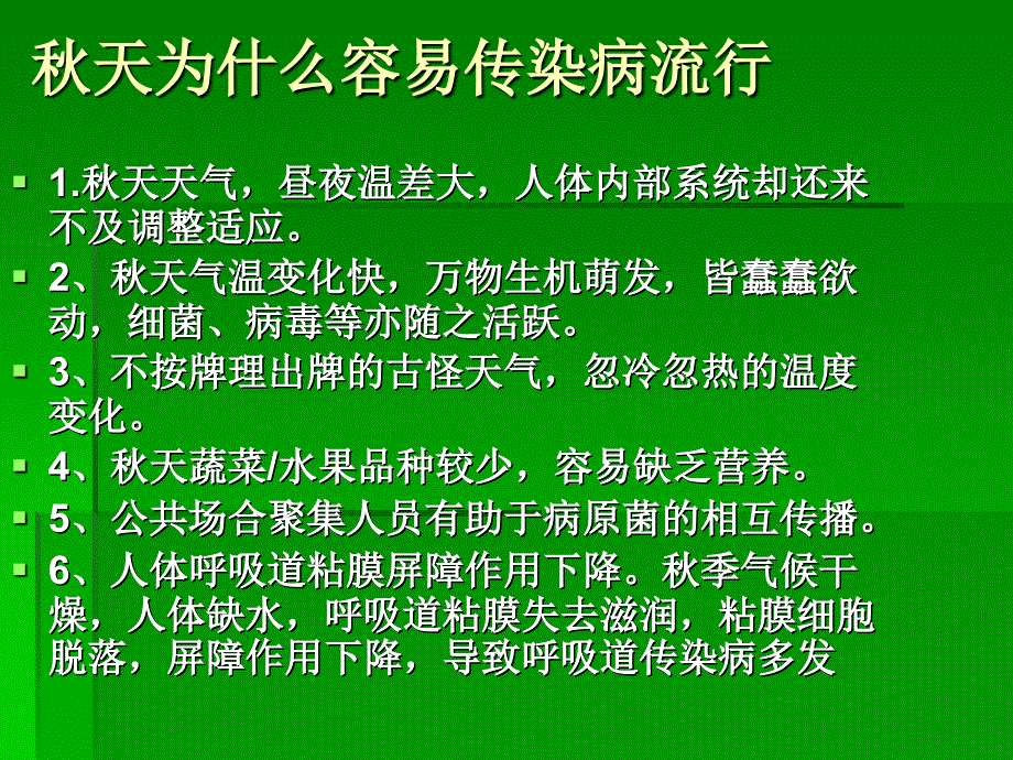 秋季传染病预防知识讲座(1)_第2页