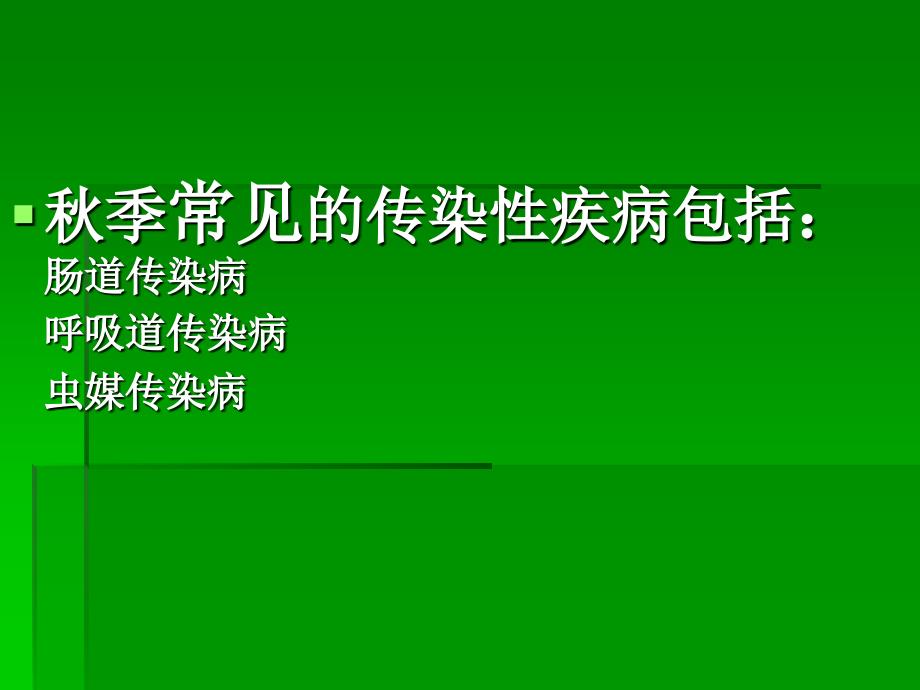 秋季传染病预防知识讲座(1)_第4页