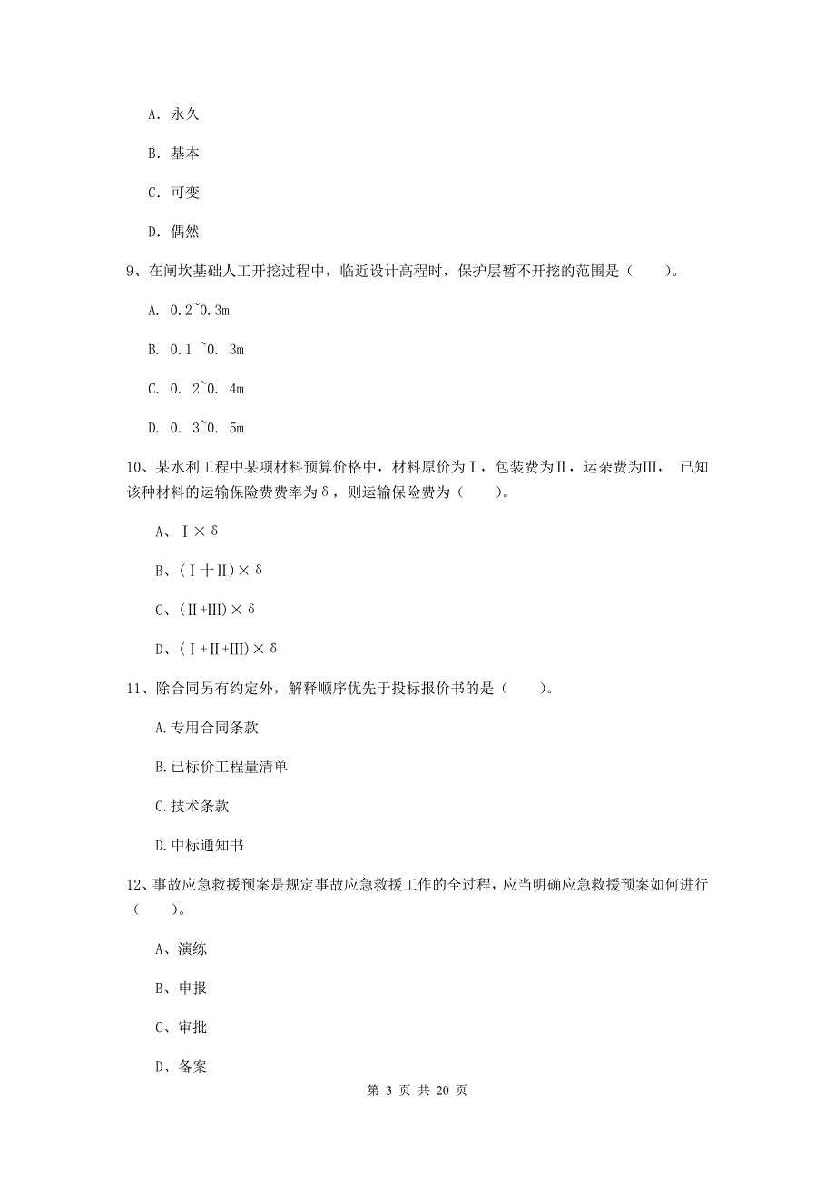 福建省一级建造师《水利水电工程管理与实务》综合练习b卷 附答案_第3页