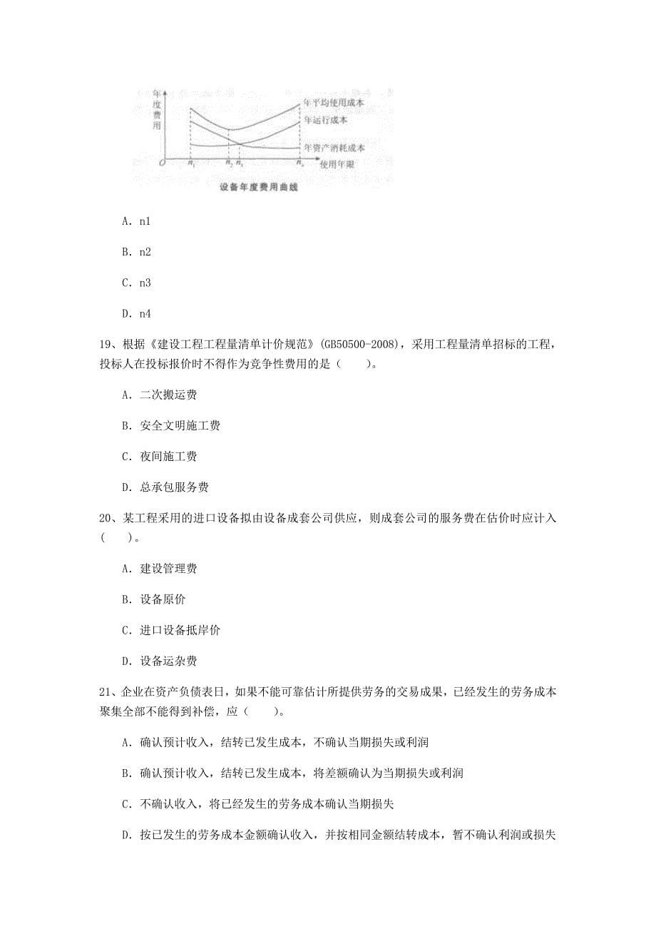 迪庆藏族自治州一级建造师《建设工程经济》练习题 附答案_第5页