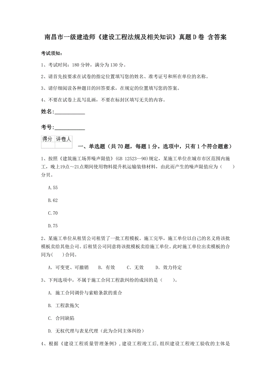 南昌市一级建造师《建设工程法规及相关知识》真题d卷 含答案_第1页