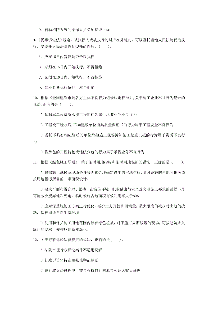 南昌市一级建造师《建设工程法规及相关知识》真题d卷 含答案_第3页