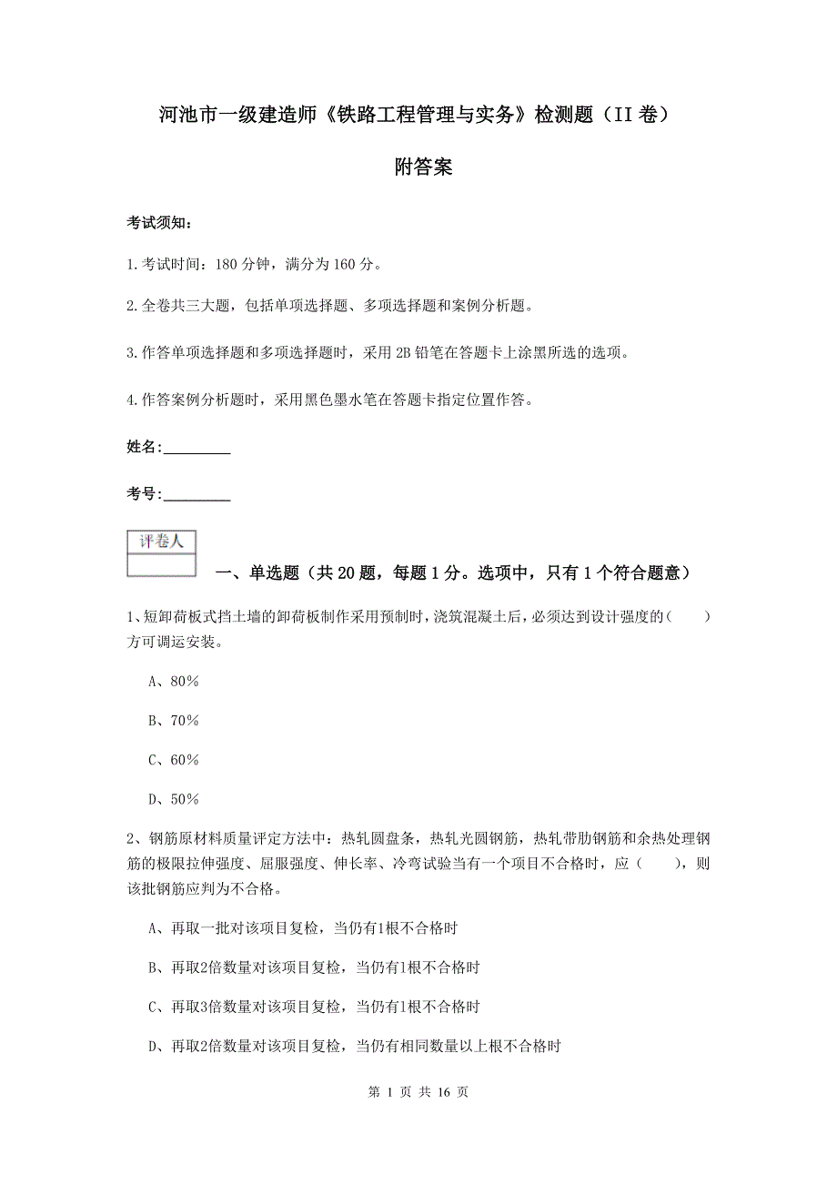 河池市一级建造师《铁路工程管理与实务》检测题（ii卷） 附答案_第1页