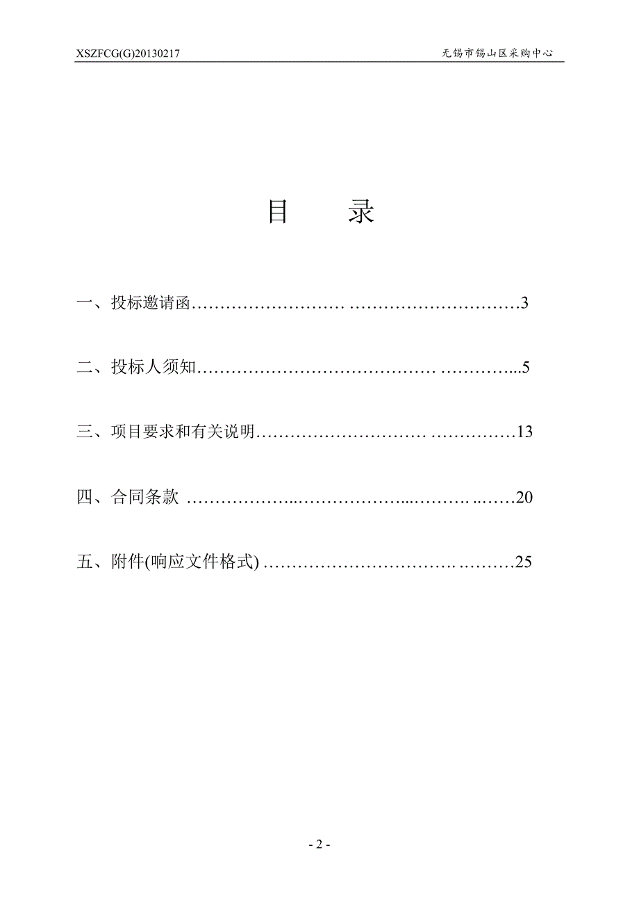 东北塘实验小学多媒体交互一体机、实物展台及讲台项目0703_第2页