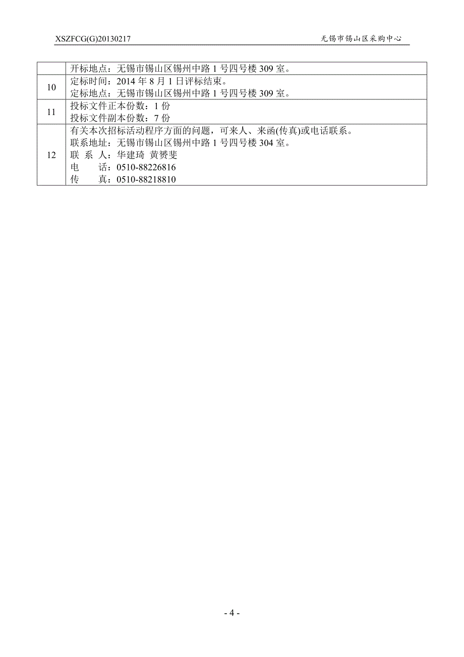 东北塘实验小学多媒体交互一体机、实物展台及讲台项目0703_第4页