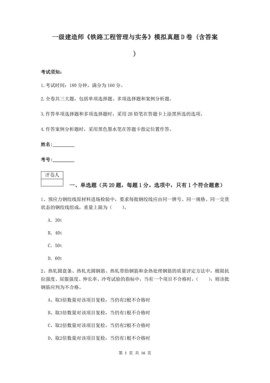 一级建造师《铁路工程管理与实务》模拟真题d卷 （含答案）_第1页