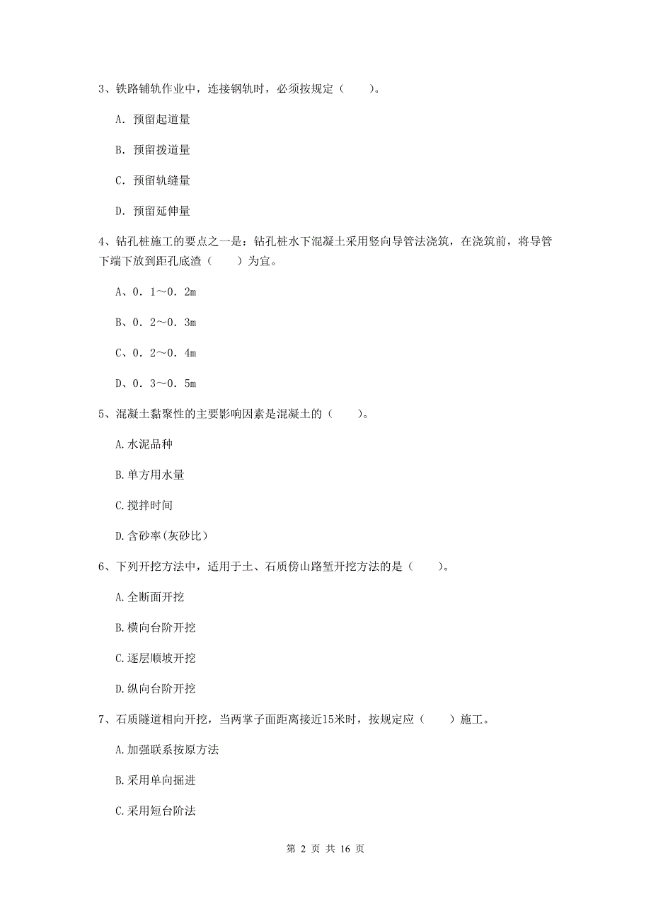 一级建造师《铁路工程管理与实务》模拟真题d卷 （含答案）_第2页