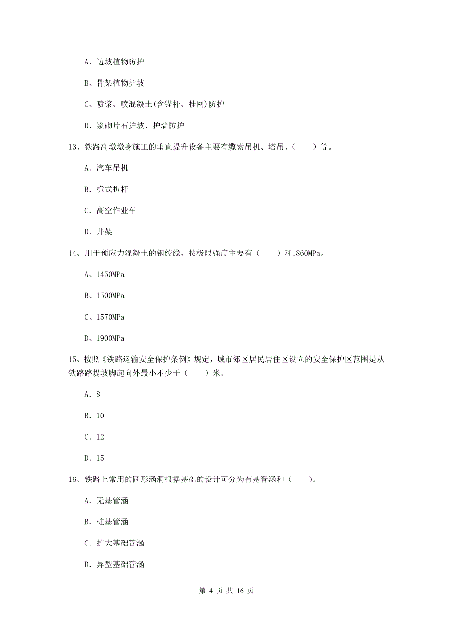 一级建造师《铁路工程管理与实务》模拟真题d卷 （含答案）_第4页