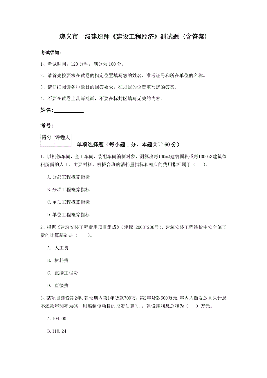 遵义市一级建造师《建设工程经济》测试题 （含答案）_第1页