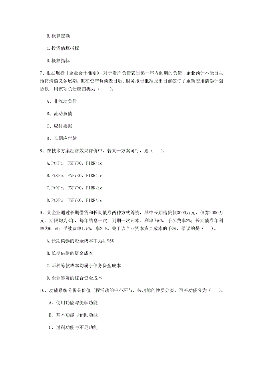 遵义市一级建造师《建设工程经济》测试题 （含答案）_第3页