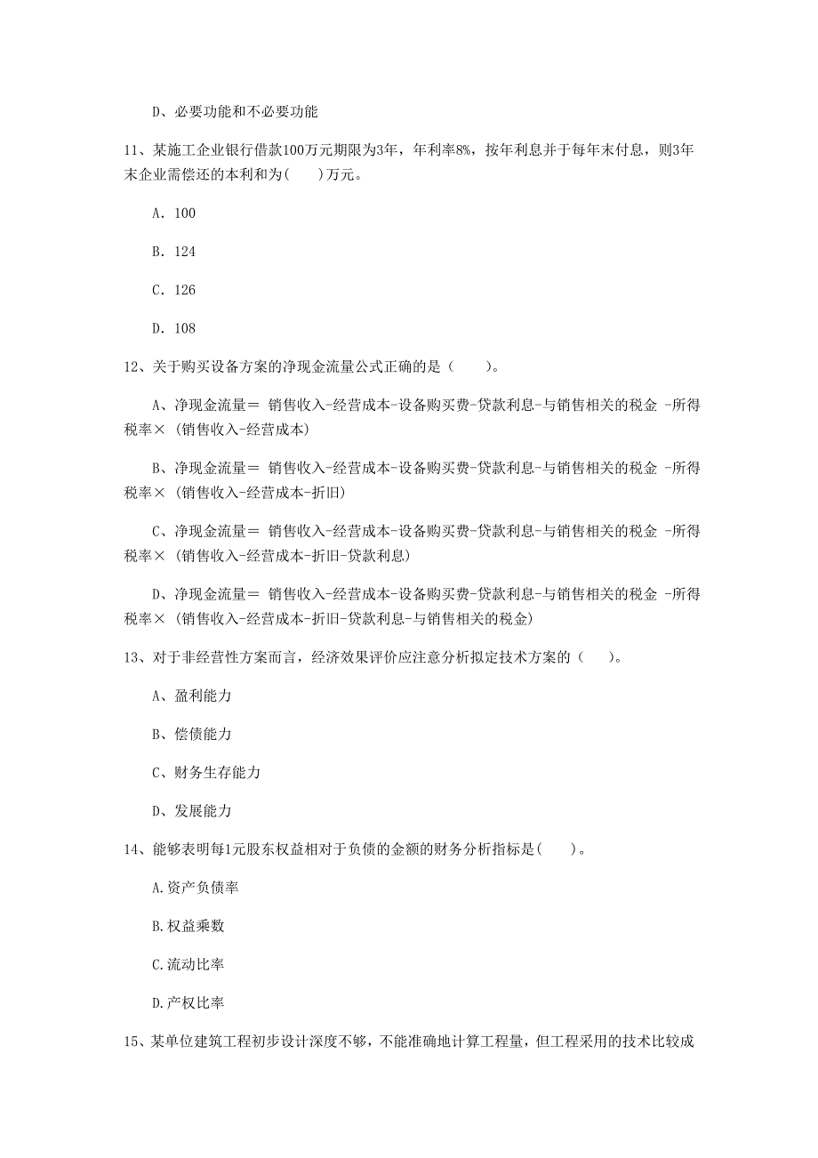 遵义市一级建造师《建设工程经济》测试题 （含答案）_第4页