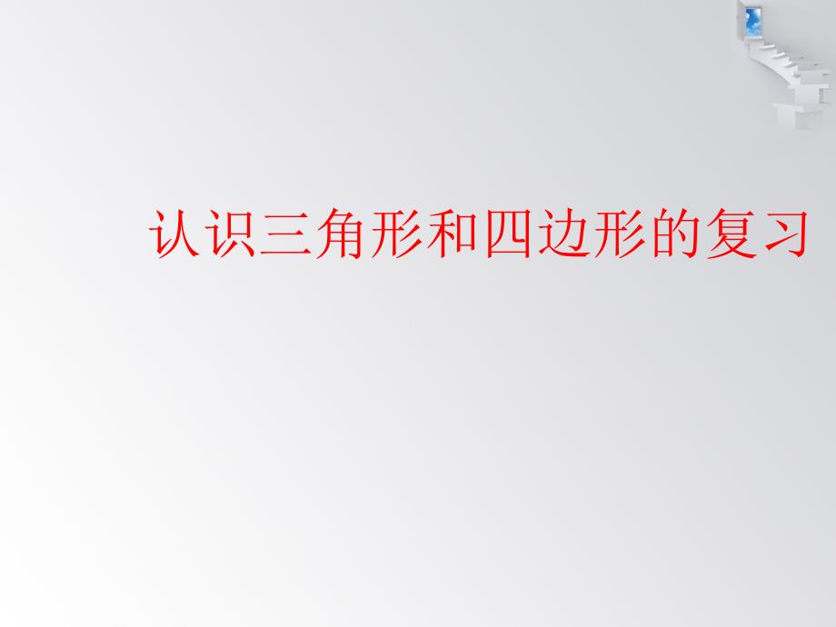 四年级下册数学课件-总复习《认识三角形和四边形的复习》北师大版_第1页