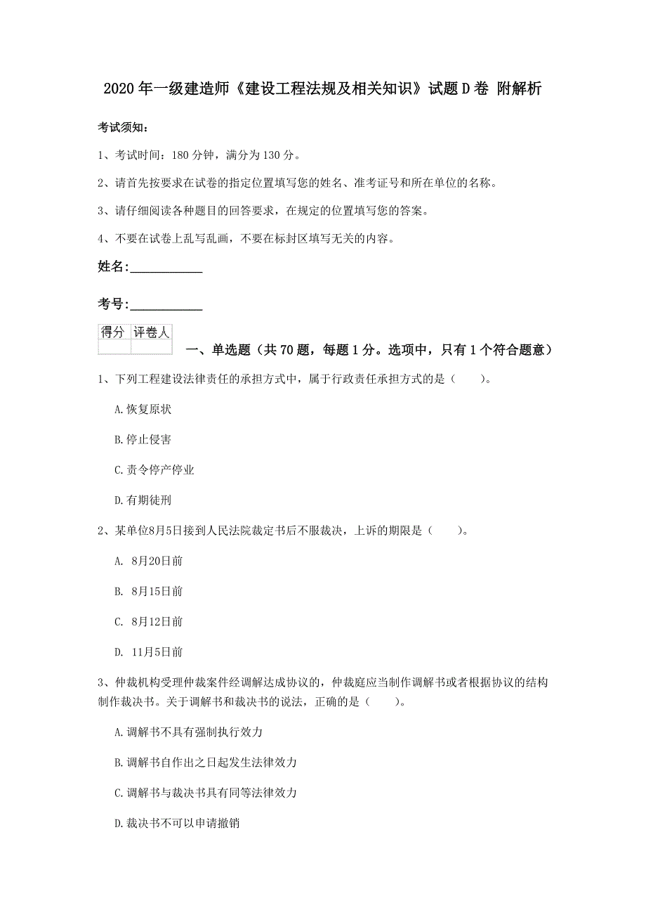 2020年一级建造师《建设工程法规及相关知识》试题d卷 附解析_第1页