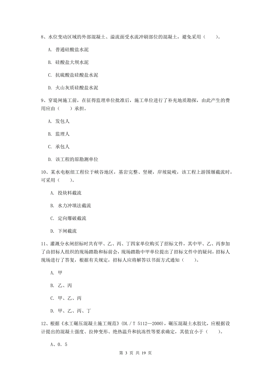 广东省一级建造师《水利水电工程管理与实务》模拟试题（i卷） 附答案_第3页