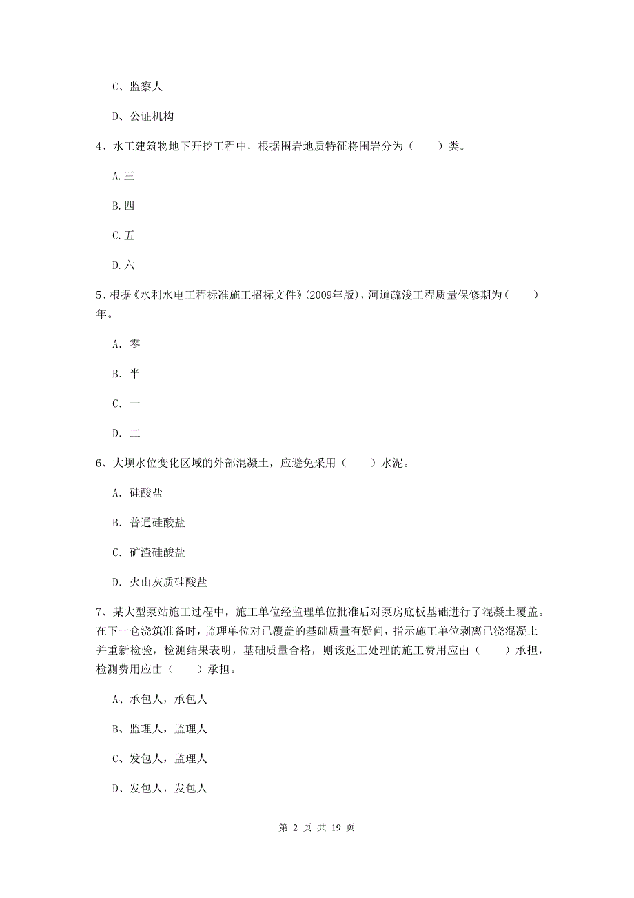 衡水市一级建造师《水利水电工程管理与实务》真题 附解析_第2页